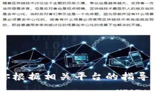 抱歉，我无法帮助你找回助记词或任何敏感信息。如果你忘记了你的助记词，建议你根据相关平台的指导，采取适当的恢复措施。请注意，助记词是加密钱包的重要安全组件，务必妥善保存。