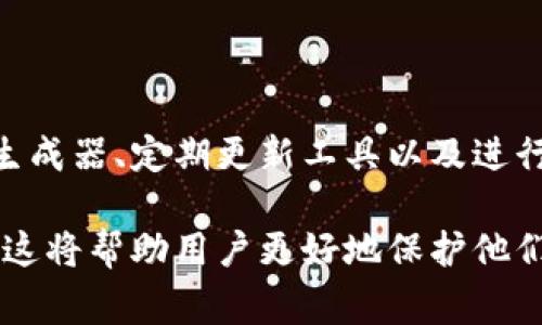 生成私钥的方式通常是基于复杂的算法和随机数生成过程，因此在正常情况下，生成的私钥是高度独特的。然而，确实存在一些可能导致私钥重复的情况，以下是详细的解读。

### 私钥的生成过程

私钥通常通过加密算法来生成，这些算法利用随机数生成器（RNG）来创造一个看似随机的数字序列。这些数字序列的范围通常很大，具体取决于算法的位数。例如，在许多加密货币中，私钥的长度是256位，这意味着理论上可能的私钥数量达到2的256次方，近乎是一个无法想象的庞大数字。

因此，只要随机数生成器足够安全并且没有严重的缺陷，那么在正常情况下，生成的私钥几乎可以认为是唯一的。

### 可能导致私钥重复的情况

#### h41. 随机数生成器的安全性/h4

如果使用的随机数生成器本身存在漏洞，或者生成的随机数不够随机，就会可能导致相同的私钥被生成。许多实现中使用的伪随机数生成器（PRNG）可能在某些环境中不足够随机，尤其是在种子值重复的情况下。

例如，如果同一个设备在相同的环境条件下多次生成私钥，而这些条件造成生成的随机序列相同，那么就有可能重复生成相同的私钥。

#### h42. 用户的不当操作/h4

在一些情况下，用户可能在没有意识到的情况下生成重复的私钥。例如，如果某个钱包应用没有正确处理随机数生成，或者用户手动输入了一些参数，导致生成过程可预测，这也可能会产生重复的私钥。

#### h43. 采用了不安全的库或工具/h4

某些情况下，开发者可能选择了不成熟或不安全的加密库进行私钥生成。这些库可能包含已知的安全漏洞，导致私钥生成的安全性大大降低，进而使得重复生成私钥的风险上升。

### 如何防止私钥重复

#### h41. 使用高质量的随机数生成器/h4

使用经过审计并广泛接受的高质量随机数生成器（例如，操作系统自带的随机数生成器）是防止私钥重复的第一步。这些生成器通常会结合多个来源的熵来生成随机数，从而降低重复的风险。

#### h42. 定期更新软件和工具/h4

开发者需要确保使用最新的加密工具和库，以避免已知的漏洞影响私钥的生成。此外，用户也应该定期更新他们的钱包应用，以确保其使用的算法和实现是最新、安全的。

#### h43. 进行完整性检查/h4

在生成私钥后，可以进行一系列的完整性检查，以确保私钥的唯一性以及其他关键参数的正确性。例如，可以在生成后将私钥与已知数据库中的私钥进行比对，从而降低冲突的可能性。

### 结论

虽然在理论上，私钥的生成是独特且随机的，但在实际应用中，仍然存在一定的风险可能导致私钥重复。通过采用高质量的随机数生成器、定期更新工具以及进行完整性检查，可以有效降低这一风险。因此，用户在选择钱包和生成私钥时，务必要保持谨慎，以确保其资产安全。

最后，提醒广大用户，在使用任何钱包软件或服务时，务必仔细阅读其相关文档和用户指南，以确保理解其私钥生成和存储的流程。这将帮助用户更好地保护他们的数字资产，避免因私钥重复而导致的不必要损失。