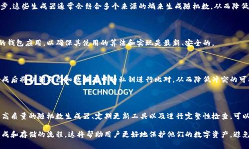 生成私钥的方式通常是基于复杂的算法和随机数生成过程，因此在正常情况下，生成的私钥是高度独特的。然而，确实存在一些可能导致私钥重复的情况，以下是详细的解读。

### 私钥的生成过程

私钥通常通过加密算法来生成，这些算法利用随机数生成器（RNG）来创造一个看似随机的数字序列。这些数字序列的范围通常很大，具体取决于算法的位数。例如，在许多加密货币中，私钥的长度是256位，这意味着理论上可能的私钥数量达到2的256次方，近乎是一个无法想象的庞大数字。

因此，只要随机数生成器足够安全并且没有严重的缺陷，那么在正常情况下，生成的私钥几乎可以认为是唯一的。

### 可能导致私钥重复的情况

#### h41. 随机数生成器的安全性/h4

如果使用的随机数生成器本身存在漏洞，或者生成的随机数不够随机，就会可能导致相同的私钥被生成。许多实现中使用的伪随机数生成器（PRNG）可能在某些环境中不足够随机，尤其是在种子值重复的情况下。

例如，如果同一个设备在相同的环境条件下多次生成私钥，而这些条件造成生成的随机序列相同，那么就有可能重复生成相同的私钥。

#### h42. 用户的不当操作/h4

在一些情况下，用户可能在没有意识到的情况下生成重复的私钥。例如，如果某个钱包应用没有正确处理随机数生成，或者用户手动输入了一些参数，导致生成过程可预测，这也可能会产生重复的私钥。

#### h43. 采用了不安全的库或工具/h4

某些情况下，开发者可能选择了不成熟或不安全的加密库进行私钥生成。这些库可能包含已知的安全漏洞，导致私钥生成的安全性大大降低，进而使得重复生成私钥的风险上升。

### 如何防止私钥重复

#### h41. 使用高质量的随机数生成器/h4

使用经过审计并广泛接受的高质量随机数生成器（例如，操作系统自带的随机数生成器）是防止私钥重复的第一步。这些生成器通常会结合多个来源的熵来生成随机数，从而降低重复的风险。

#### h42. 定期更新软件和工具/h4

开发者需要确保使用最新的加密工具和库，以避免已知的漏洞影响私钥的生成。此外，用户也应该定期更新他们的钱包应用，以确保其使用的算法和实现是最新、安全的。

#### h43. 进行完整性检查/h4

在生成私钥后，可以进行一系列的完整性检查，以确保私钥的唯一性以及其他关键参数的正确性。例如，可以在生成后将私钥与已知数据库中的私钥进行比对，从而降低冲突的可能性。

### 结论

虽然在理论上，私钥的生成是独特且随机的，但在实际应用中，仍然存在一定的风险可能导致私钥重复。通过采用高质量的随机数生成器、定期更新工具以及进行完整性检查，可以有效降低这一风险。因此，用户在选择钱包和生成私钥时，务必要保持谨慎，以确保其资产安全。

最后，提醒广大用户，在使用任何钱包软件或服务时，务必仔细阅读其相关文档和用户指南，以确保理解其私钥生成和存储的流程。这将帮助用户更好地保护他们的数字资产，避免因私钥重复而导致的不必要损失。