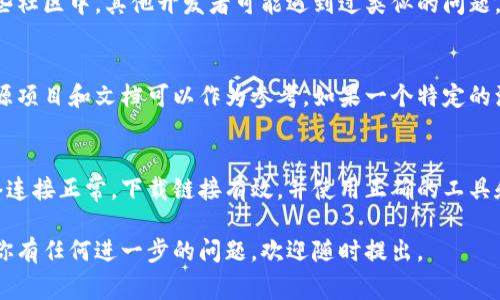 区块链钱包源码的下载问题可能由多个原因造成。以下是一些常见的问题及其解决方案，希望能够帮助你成功下载所需的区块链钱包源码。

一、确认下载链接的有效性
首先，确保你正在访问的源码下载链接是有效的。有时，网站可能会更新或移动其文件。如果链接已经过期或被删除，你将无法下载该源码。

二、检查网络连接
如果你的网络连接不稳定或较慢，下载可能会失败。确保你的网络连接正常，并尝试重新下载。你可以在其他设备上检查网络是否正常，或使用速度更快的网络。

三、使用正确的工具和软件
某些区块链钱包源码可能需要特定的工具来进行下载。例如，如果是从 GitHub 等代码托管平台下载，请确保你有合适的工具（如 Git 客户端）来克隆或下载源码。

四、注意权限设置
有时候，下载源码可能需要特定的权限。如果你正在访问一个私有的 GitHub 存储库，确保你有足够的权限来访问和下载源码。如果不确定，请联系存储库的管理员。

五、考虑防火墙和安全软件
你的网络环境中的防火墙或安全软件可能会阻止下载。尝试临时禁用这些安全设置，然后再试一次下载。但请注意，确保在下载后重新启用这些安全措施以保护你的设备。

六、了解文件格式和版本问题
某些情况下，区块链钱包源码可能有多个版本，你需要确保下载的是正确的版本。此外，文件格式也可能影响下载，例如，ZIP 文件或 TAR 文件需要相应的解压工具打开。

七、参考开发者社区
如果你仍然无法下载源码，试着寻找相关的开发者社区或论坛。在这些社区中，其他开发者可能遇到过类似的问题，并能够提供解决的方案。

八、寻找替代资源
如果上述方法均无效，可以考虑寻找其他资源或替代方案。有许多开源项目和文档可以作为参考，如果一个特定的源码无法下载，你可以查找其他类似项目。

总结
区块链钱包源码的下载问题可以是由多种因素引起的。务必确保网络连接正常，下载链接有效，并使用正确的工具和权限进行操作。如有需要，积极寻求帮助和建议，以便找到解决方案。

通过上述解决方案，希望能够帮助你成功下载区块链钱包源码。如果你有任何进一步的问题，欢迎随时提出。
