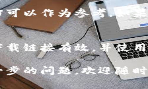 区块链钱包源码的下载问题可能由多个原因造成。以下是一些常见的问题及其解决方案，希望能够帮助你成功下载所需的区块链钱包源码。

一、确认下载链接的有效性
首先，确保你正在访问的源码下载链接是有效的。有时，网站可能会更新或移动其文件。如果链接已经过期或被删除，你将无法下载该源码。

二、检查网络连接
如果你的网络连接不稳定或较慢，下载可能会失败。确保你的网络连接正常，并尝试重新下载。你可以在其他设备上检查网络是否正常，或使用速度更快的网络。

三、使用正确的工具和软件
某些区块链钱包源码可能需要特定的工具来进行下载。例如，如果是从 GitHub 等代码托管平台下载，请确保你有合适的工具（如 Git 客户端）来克隆或下载源码。

四、注意权限设置
有时候，下载源码可能需要特定的权限。如果你正在访问一个私有的 GitHub 存储库，确保你有足够的权限来访问和下载源码。如果不确定，请联系存储库的管理员。

五、考虑防火墙和安全软件
你的网络环境中的防火墙或安全软件可能会阻止下载。尝试临时禁用这些安全设置，然后再试一次下载。但请注意，确保在下载后重新启用这些安全措施以保护你的设备。

六、了解文件格式和版本问题
某些情况下，区块链钱包源码可能有多个版本，你需要确保下载的是正确的版本。此外，文件格式也可能影响下载，例如，ZIP 文件或 TAR 文件需要相应的解压工具打开。

七、参考开发者社区
如果你仍然无法下载源码，试着寻找相关的开发者社区或论坛。在这些社区中，其他开发者可能遇到过类似的问题，并能够提供解决的方案。

八、寻找替代资源
如果上述方法均无效，可以考虑寻找其他资源或替代方案。有许多开源项目和文档可以作为参考，如果一个特定的源码无法下载，你可以查找其他类似项目。

总结
区块链钱包源码的下载问题可以是由多种因素引起的。务必确保网络连接正常，下载链接有效，并使用正确的工具和权限进行操作。如有需要，积极寻求帮助和建议，以便找到解决方案。

通过上述解决方案，希望能够帮助你成功下载区块链钱包源码。如果你有任何进一步的问题，欢迎随时提出。