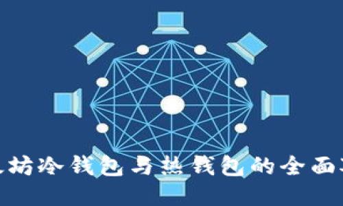 2025必看：以太坊冷钱包与热钱包的全面对比与选购指南