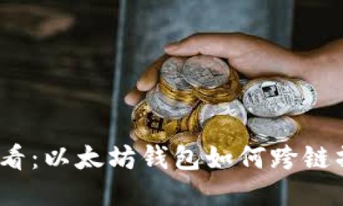 2025必看：以太坊钱包如何跨链操作说明