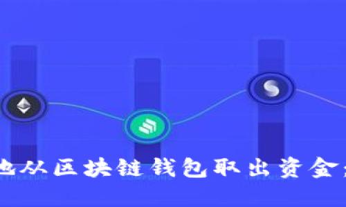 如何立即安全地从区块链钱包取出资金：2025必看指南