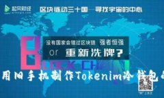 立即行动！用旧手机制作Tokenim冷钱包的终极指南