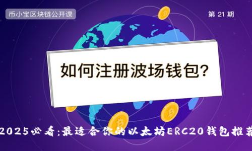 2025必看：最适合你的以太坊ERC20钱包推荐