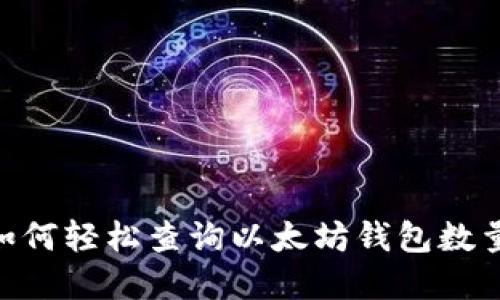 2025必看：如何轻松查询以太坊钱包数量及行情数据