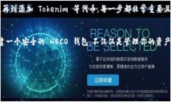 创建 HECO 钱包的步骤相对简单，以下是详细的指