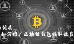 思考一个的优质2025必看：如何推广区块链钱包赚