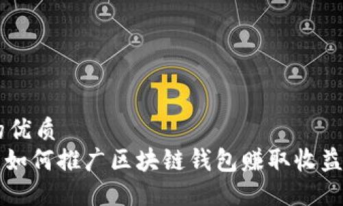 思考一个的优质
2025必看：如何推广区块链钱包赚取收益，立即了解！