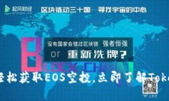 2025必看：如何轻松获取EOS空投，立即了解Tokeni