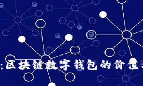 2025必看：区块链数字钱包的价值与应用解析