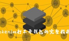 立即解决：Tokenim打不开钱包的完整指南及解决方