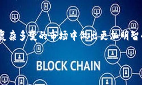 USDT（泰达币）作为一种广受欢迎的稳定币，在加密货币市场中得到了广泛的应用。务必了解USDT钱包能否互相转账，对每一个希望参与这一数字资产交易的人来说都是至关重要的。以下将对此进行详细介绍，包括USDT钱包之间的互转机制、步骤及注意事项。

USDT钱包的基础知识
在讨论USDT钱包之间的互相转账之前，首先需要明确USDT及其钱包的概念。USDT是一种与美元挂钩的数字货币，旨在提供稳定的价值保存。USDT钱包则是存储和管理USDT的工具，这些钱包可以是热钱包（在线）或冷钱包（离线）。

USDT钱包之间的转账机制
USDT钱包能够互相转账，前提是双方都处于同一网络中。例如，TRC20（基于波场网络的USDT）钱包只能与其他TRC20钱包进行转账，而ERC20（基于以太坊的USDT）钱包则只能与ERC20钱包进行转账。因此，用户在进行转账时，需要特别注意选择正确的钱包地址和网络类型。

USDT转账的步骤
进行USDT转账的步骤相对简单，但为确保资产安全，建议用户在转账前仔细阅读以下步骤：
ol
listrong选择钱包：/strong预约使用的USDT钱包可以是交易所钱包、移动钱包或硬件钱包等，用户需选择可靠且用户评价好的钱包服务。/li
listrong登录钱包：/strong使用你的账户凭证进行登录，确保密码和私钥的安全性。/li
listrong选择转账功能：/strong在钱包界面中找到发送或转账功能，点击进入。/li
listrong填写接收地址：/strong输入对方的USDT钱包地址。准确性非常重要，任何错误都可能导致资产丢失。/li
listrong输入转账金额：/strong填写希望转出的USDT数量，确保本钱包内有足够的余额。/li
listrong确认并发送：/strong最后，确认所有信息无误后，点击发送。建议在发送前再次确认接收地址和金额。/li
/ol

USDT转账的费用
转账USDT通常会涉及一定的网络交易费用，这项费用因区块链网络的不同而异。以TRC20为例，波场网络的手续费相对较低，而ERC20的以太坊网络费用则可能较高。因此，在进行转账前，用户还需考虑到手续费，并在确认转账时兼顾整体成本。

USDT转账的安全性与风险
尽管USDT转账机制相对简单，但用户仍需保持警惕，因为在数字货币领域安全性始终是首位的。以下是一些确保转账安全的建议：
ul
listrong确认钱包地址：/strong在转账前，多次核对接收方的钱包地址。/li
listrong使用双重认证：/strong启用双重认证等安全措施，以增加账户安全性。/li
listrong小额测试转账：/strong对于大额转账，可以先进行小额测试，确认转账成功后再进行大额转账。/li
/ul

总结
整体而言，USDT钱包是可以互相转账的。通过遵循一定的流程，并加强安全意识，用户能够顺利地管理和转移自己的USDT资产。无论是为了投资、交易还是其他用途，了解USDT转账的知识都将为用户提供便利。

在这个数字化迅速发展的时代，掌握这些知识将有助于每一个参与者在加密货币市场中游刃有余。通过使用合适的钱包并遵循安全措施，用户能够充分利用USDT带来的便利，迈向更广阔的金融世界。

相关资源与建议
如果您有意深入了解USDT及其转账机制，建议关注加密货币的相关资讯、技术分析以及市场动态。这些信息将帮助您在复杂多变的市场中做出更加明智的决策。

USDT转账, 钱包互转, 加密货币, 安全转账/guanjianci
