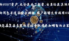 USDT（泰达币）作为一种广受欢迎的稳定币，在加
