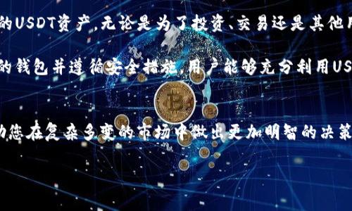 USDT（泰达币）作为一种广受欢迎的稳定币，在加密货币市场中得到了广泛的应用。务必了解USDT钱包能否互相转账，对每一个希望参与这一数字资产交易的人来说都是至关重要的。以下将对此进行详细介绍，包括USDT钱包之间的互转机制、步骤及注意事项。

USDT钱包的基础知识
在讨论USDT钱包之间的互相转账之前，首先需要明确USDT及其钱包的概念。USDT是一种与美元挂钩的数字货币，旨在提供稳定的价值保存。USDT钱包则是存储和管理USDT的工具，这些钱包可以是热钱包（在线）或冷钱包（离线）。

USDT钱包之间的转账机制
USDT钱包能够互相转账，前提是双方都处于同一网络中。例如，TRC20（基于波场网络的USDT）钱包只能与其他TRC20钱包进行转账，而ERC20（基于以太坊的USDT）钱包则只能与ERC20钱包进行转账。因此，用户在进行转账时，需要特别注意选择正确的钱包地址和网络类型。

USDT转账的步骤
进行USDT转账的步骤相对简单，但为确保资产安全，建议用户在转账前仔细阅读以下步骤：
ol
listrong选择钱包：/strong预约使用的USDT钱包可以是交易所钱包、移动钱包或硬件钱包等，用户需选择可靠且用户评价好的钱包服务。/li
listrong登录钱包：/strong使用你的账户凭证进行登录，确保密码和私钥的安全性。/li
listrong选择转账功能：/strong在钱包界面中找到发送或转账功能，点击进入。/li
listrong填写接收地址：/strong输入对方的USDT钱包地址。准确性非常重要，任何错误都可能导致资产丢失。/li
listrong输入转账金额：/strong填写希望转出的USDT数量，确保本钱包内有足够的余额。/li
listrong确认并发送：/strong最后，确认所有信息无误后，点击发送。建议在发送前再次确认接收地址和金额。/li
/ol

USDT转账的费用
转账USDT通常会涉及一定的网络交易费用，这项费用因区块链网络的不同而异。以TRC20为例，波场网络的手续费相对较低，而ERC20的以太坊网络费用则可能较高。因此，在进行转账前，用户还需考虑到手续费，并在确认转账时兼顾整体成本。

USDT转账的安全性与风险
尽管USDT转账机制相对简单，但用户仍需保持警惕，因为在数字货币领域安全性始终是首位的。以下是一些确保转账安全的建议：
ul
listrong确认钱包地址：/strong在转账前，多次核对接收方的钱包地址。/li
listrong使用双重认证：/strong启用双重认证等安全措施，以增加账户安全性。/li
listrong小额测试转账：/strong对于大额转账，可以先进行小额测试，确认转账成功后再进行大额转账。/li
/ul

总结
整体而言，USDT钱包是可以互相转账的。通过遵循一定的流程，并加强安全意识，用户能够顺利地管理和转移自己的USDT资产。无论是为了投资、交易还是其他用途，了解USDT转账的知识都将为用户提供便利。

在这个数字化迅速发展的时代，掌握这些知识将有助于每一个参与者在加密货币市场中游刃有余。通过使用合适的钱包并遵循安全措施，用户能够充分利用USDT带来的便利，迈向更广阔的金融世界。

相关资源与建议
如果您有意深入了解USDT及其转账机制，建议关注加密货币的相关资讯、技术分析以及市场动态。这些信息将帮助您在复杂多变的市场中做出更加明智的决策。

USDT转账, 钱包互转, 加密货币, 安全转账/guanjianci
