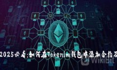 立即获取！2025必看：如何在Tokenim钱包中添加合约