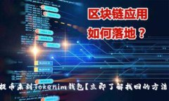 提币未到Tokenim钱包？立即了解找回的方法！