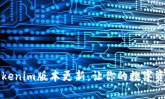 2023年最新Tokenim版本更新，让你的数字资产管理更