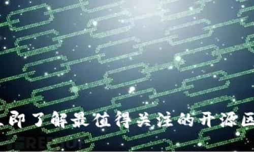 2023年立即了解最值得关注的开源区块链钱包