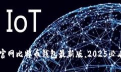 立即下载官网比特币钱包最新版，2025必看安全指