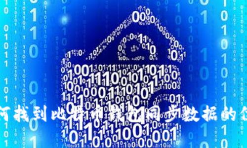 2025必看：如何找到比特币钱包同步数据的位置，立即了解！