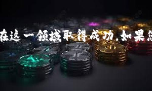 为了通过Tokenim收款USDT，您可以遵循以下步骤：

步骤一：创建账户
首先，您需要在Tokenim平台上创建一个账户。访问Tokenim的官方网站，找到注册页面，按照提示提交所需的信息，如电子邮件地址、密码等。完成注册后，您会收到一封确认邮件，点击其中的链接以激活您的账户。

步骤二：完成身份验证
为了确保资金的安全，Tokenim可能要求您完成身份验证。您需要提供一些个人信息和相关文件，如身份证明和地址证明。身份验证通过后，您就可以开始使用Tokenim的各项服务。

步骤三：选择收款方式
在Tokenim账户中，找到“收款”或“交易”选项，根据平台的指引选择USDT作为您希望接受的加密货币。在这一过程中，您可能需要选择USDT的接收链（如TRC20，ERC20等）。

步骤四：生成收款地址
系统将为您生成一个独特的USDT收款地址。请确保您将这一地址准确地提供给付款方，任何错误都会导致资金无法到达您的账户。

步骤五：通知付款方
将生成的USDT收款地址通过电子邮件、社交媒体或其他通信方式通知付款方。确保清晰说明您期望的支付金额。

步骤六：确认到账
一旦付款方完成USDT转账，您在Tokenim账户中应该能够看到资金到账的通知。根据网络拥堵情况，转账可能会有一定的延迟。通常情况下，您可以在区块链浏览器中查询USDT交易状态。

步骤七：提款或使用资金
当USDT到账后，您可以选择将其提取到其他钱包，或在Tokenim平台内进行交易、投资或其他操作。请了解手续费政策，以便更好地管理您的资金。

注意事项
使用Tokenim收款USDT时，有几个注意事项需要考虑。首先，确保您的账户信息安全，定期更改密码并启用双重认证以提高安全性。此外，了解平台的交易费用和转换费用，以避免任何意外的费用。在处理加密货币交易时，请保持警惕，确保您与可靠的交易方互动，以防止潜在的欺诈行为。

总结
通过以上步骤，您就可以在Tokenim平台上成功收款USDT。随着加密货币的不断普及，了解如何安全而有效地使用资金将帮助您在这一领域取得成功。如果您有任何问题或需要更多帮助，Tokenim的客服团队通常会提供及时的支持。

以上信息希望对您有所帮助！如果您还有其他问题或需要进一步的指导，请随时询问。