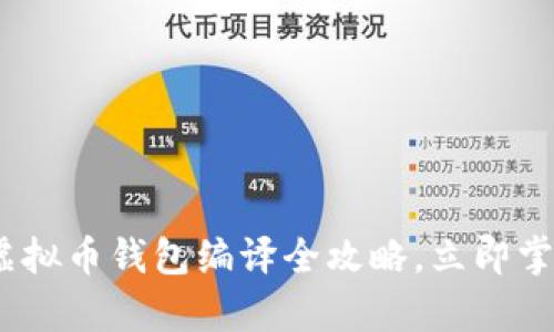 2025必看：虚拟币钱包编译全攻略，立即掌握前沿技术！