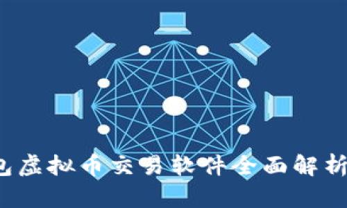 2025必看：s钱包虚拟币交易软件全面解析，现已火爆上线！