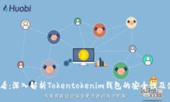 2025必看：深入解析Tokentokenim钱包的安全性及使用