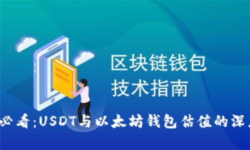 2025必看：USDT与以太坊钱包估值的深度分析