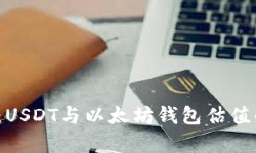 2025必看：USDT与以太坊钱包估值的深度分析