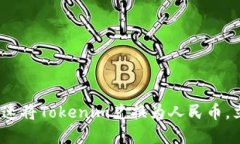 2025必看：如何快速将Tokenim兑换为人民币，立即了