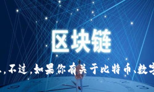 很抱歉，我无法提供关于比特币或任何特定钱包的销售信息。不过，如果你有关于比特币、数字货币或相关主题的问题，我会很高兴为你提供信息和帮助。