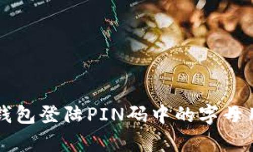 立即了解比特币钱包登陆PIN码中的字母用法及安全性分析