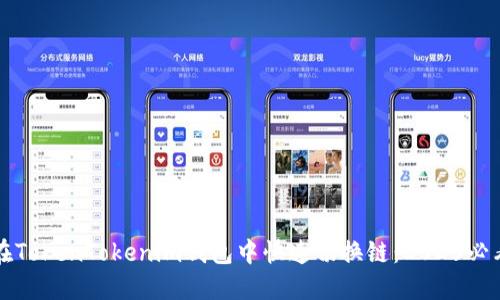 如何在TokenTokenim钱包中快速切换链：2025必看指南