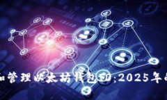 如何获取和管理以太坊钱包ID：2025年的必看指南