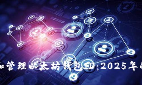 如何获取和管理以太坊钱包ID：2025年的必看指南