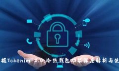 立即掌握Tokenim 2.0：冷热钱包功能深度解析与使用