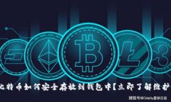 2025必看！比特币如何安全存放到钱包中？立即了