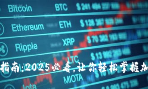 比特币钱包转入指南：2025必看，让你轻松掌握加密货币转账技巧