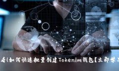 : 2025必看！如何快速批量创建Tokenim钱包？立即学