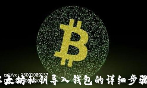 
立即学习：以太坊私钥导入钱包的详细步骤与注意事项