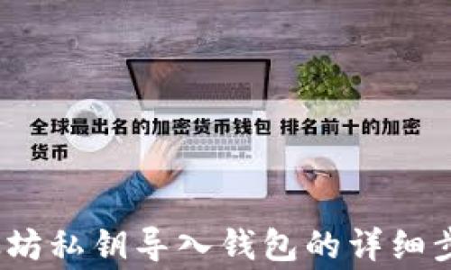 
立即学习：以太坊私钥导入钱包的详细步骤与注意事项
