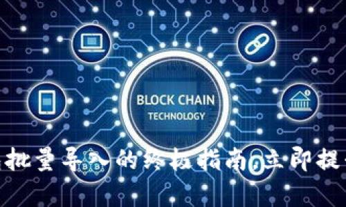 2025必看：以太坊钱包批量导入的终极指南，立即提升你的区块链操作效率