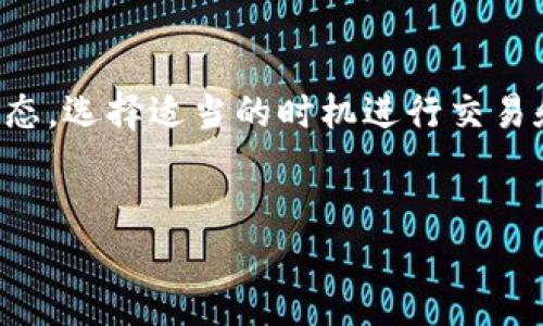 Tokenim提现人民币的详细指南

在数字货币日益普及的今天，越来越多的人选择通过数字货币投资获取收益。Tokenim作为众多交易平台之一，吸引了大量用户前来交易。那么，如何将Tokenim中的数字货币提现为人民币呢？本文将为您详细介绍这一过程，并提供一些建议，以帮助您顺利完成提现。

第一步：了解Tokenim交易平台

首先，您需要对Tokenim交易平台有一个基本的了解。Tokenim是一个提供多种数字货币交易的平台，用户可以在上面进行买入与卖出操作。了解平台的费用结构、交易对以及提现规则是非常重要的，这些信息通常可以在平台的官方网站或帮助中心找到。

第二步：注册并完成KYC认证

如果您尚未在Tokenim上注册账号，您需要首先完成注册。在注册过程中，系统通常会要求您提供一些个人信息，包括但不限于电子邮件、手机号码以及身份信息。完成注册后，为了确保安全，Tokenim会要求用户进行KYC（Know Your Customer）认证。通过这一认证可以确认您的身份，从而为后续的提现操作铺平道路。

第三步：将数字货币转换为法币

在具备了基本条件之后，您需要将所持有的数字货币转换为人民币。您可以通过Tokenim平台的交易功能，将数字货币卖出，获得USDT等稳定币，之后将这些稳定币兑换为人民币。其实，使用USDT作为中介是一种比较常见的方式，原因在于USDT的稳定性可以减少币值波动带来的风险。

第四步：选择合适的提现方式

Tokenim提供多种提现方式，通常包括银行卡提现和第三方支付平台提现（如支付宝、微信等）。不同的方式在手续费和处理时间上可能有所不同。在选择提现方式时，建议您考虑以下几个方面：

ul
listrong手续费：/strong不同的提现方式收取的费用有所不同，建议选择手续费较低的方式。/li
listrong处理时间：/strong有些提现方式即时到账，而有些则可能需要几天时间处理。/li
listrong安全性：/strong选择信誉良好的提现方式，可以降低资金风险。/li
/ul

第五步：填写提现申请

在选择好提现方式后，您需要在Tokenim平台上填写提现申请。在申请填写过程中，请确保您的账户余额足够，并仔细确认提现信息是否准确。需要注意的是，部分平台可能会有最低提现额度的限制，因此在填写时一定要遵循相关规定。

第六步：等待审核和到账

提交完提现申请后，您需要耐心等待平台的审核。通常情况下，Tokenim会对提现申请进行审核，以防止欺诈行为。审核通过后，资金会根据您选择的提现方式进行到账。请保持关注，及时查看账户信息，确保金额正确到账。

注意事项

在提现过程中，用户需要注意以下几点：

ul
listrong手续费的计算：/strong提现时可能会涉及手续费，请提前了解相关信息，避免意外的损失。/li
listrong汇率波动：/strong如果您选择了涉及汇率变化的提现方式，请注意汇率的实时变化，必要时选择合适的时机进行提现。/li
listrong信息安全：/strong确保您的账户信息、提现账户信息的安全，避免不必要的损失。/li
/ul

总结

总而言之，Tokenim提现为人民币的过程并不复杂，只要您了解平台的相关规则，按照步骤操作，通常都能顺利完成提现。同时，建议您关注市场动态，选择适当的时机进行交易和提现，以最大限度地降低风险。希望以上的信息能够帮助您顺利将Tokenim中的数字货币提现为人民币，享受数字货币投资的乐趣。

Tokenim, 提现, 人民币, 数字货币/guanjianci  
2025必看！Tokenim如何立即提现人民币的全攻略