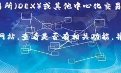 在 Tokenim 这类平台上，用户通常可以通过多种方