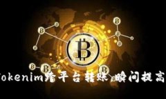 2025必看：Tokenim跨平台转账，瞬间提高资金流动性