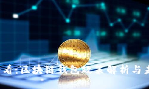 2025必看：区块链钱包政策解析与未来展望