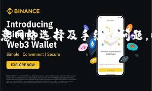 将钱包中的USDT转到火币网（Huobi）的流程其实并不复杂，只需几个步骤即可完成。在开始之前，请确保您的火币账户已开通，并且已经完成了必要的身份验证。

第一步：获取火币网USDT充币地址
首先，您需要登录火币网账号。在登录后，导航到“资产”栏目，然后选择“充币”。在充币页面，找到USDT并点击进入。系统会为您生成一个USDT充值地址。这通常是以“0x”开头的以太坊地址，或是以“TRC20”或“ERC20”标识的地址，具体取决于您选择的网络类型。

第二步：选择合适的转账网络
在转账时，您需要选择与火币提供的充值地址匹配的网络。USDT可以基于多个区块链网络，如Ethereum（ERC20）和TRON（TRC20）。选择网络时，确保您从钱包中提取的USDT与火币的充币地址兼容。否则，资金可能会丢失或无法到账。

第三步：从您的钱包提取USDT
登录您的钱包，找到USDT的相关选项，选择“提现”或“转账”。在提现页面，您需要输入火币网提供的USDT充币地址，以及您希望转账的金额。确保输入的地址和金额无误。

第四步：确认交易并支付手续费
在输入完所有信息后，确认交易细节。每次转账通常会涉及一定的手续费，这个费用的高低取决于您选择的区块链网络和拥堵程度。仔细检查所有信息无误后，确认转账。

第五步：等待到账
USDT转账完成后，您需要等待一段时间，才能在火币网的账户中看到到账的资金。一般来说，根据网络拥堵情况，转账时间可能从几分钟到几小时不等。在此期间，您可以通过区块链浏览器查看该笔交易的状态，以确保一切正常。

第六步：查看到账情况
一旦达到预期等待时间，返回火币网的资产页面查看您的USDT余额。如果已到账，您将能够在选择的交易对中进行相关操作，如交易或提现。

注意事项
在进行USDT转账时，有几个注意事项需要牢记。首先，请务必确认您选择的网络与火币网充币地址相符，避免因网络不符造成资金的丢失。此外，保持您的交易信息保密，避免未经授权的访问。

总结
将USDT从钱包转到火币网的过程并不复杂，只需按照上述步骤逐步操作即可。在转账过程中，确保信息准确无误，注意网络选择及手续费问题，以保障资金的安全。如果还有其他关于交易的问题，火币网也提供了详细的帮助文档和客服支持，您可以随时咨询。

通过以上步骤，您就可以轻松将钱包里的USDT转到火币网进行交易或其他操作。希望对您有所帮助！